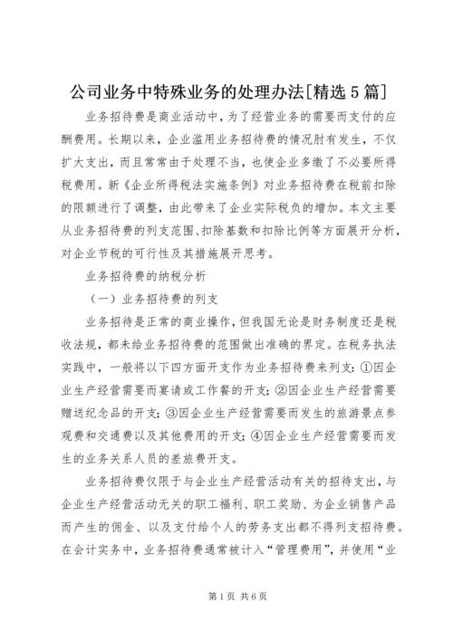 公司业务中特殊业务的处理办法[精选5篇] (2).docx