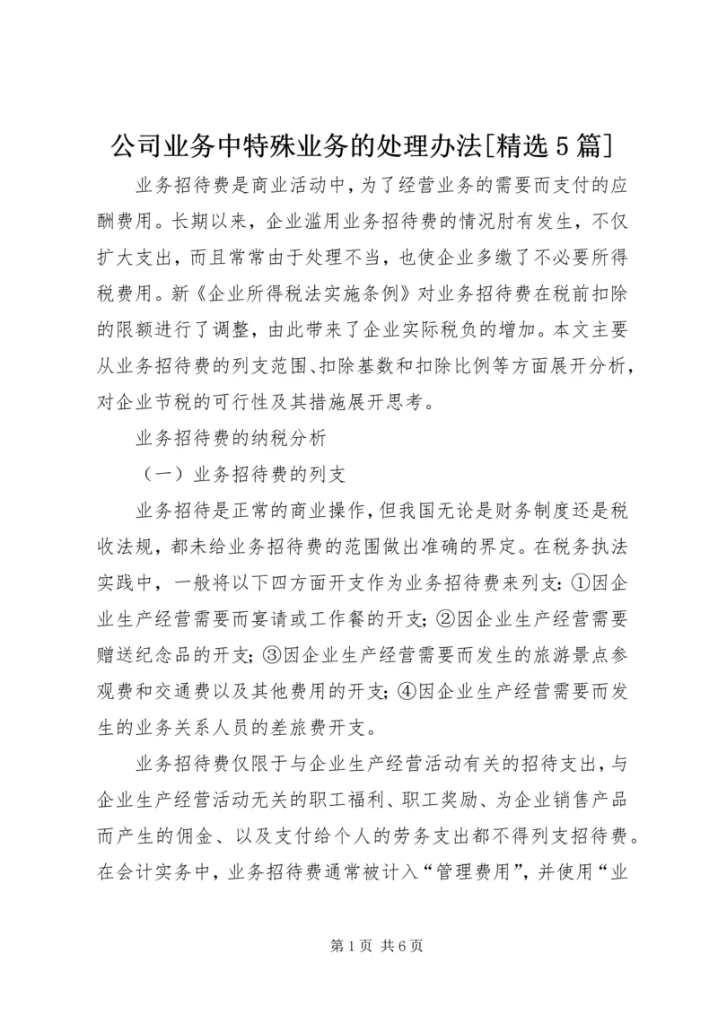 公司业务中特殊业务的处理办法[精选5篇] (2).docx