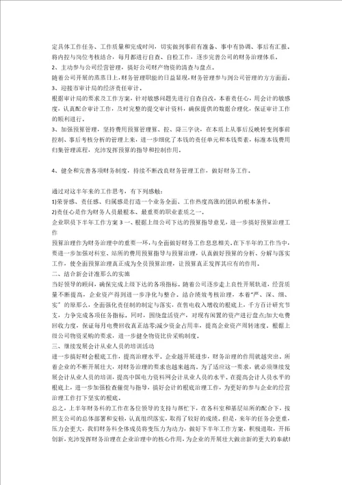 企业职员下半年工作计划2022