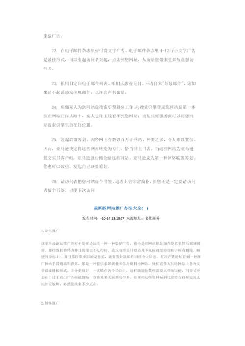 网站推广方法大全样本.docx