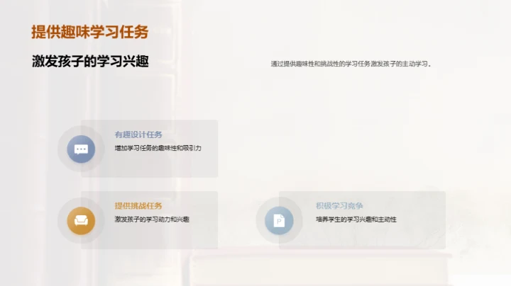 唤醒孩子的学习热情