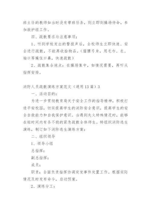 消防人员疏散演练方案.docx