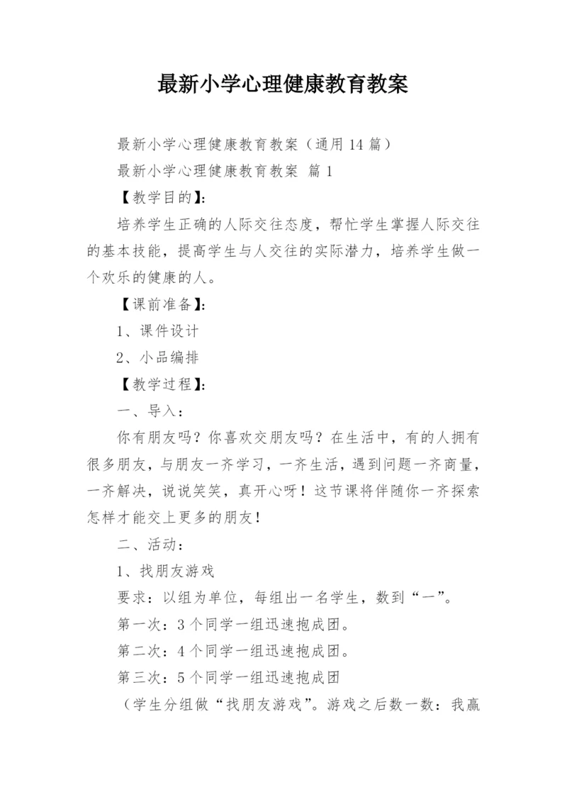 最新小学心理健康教育教案.docx