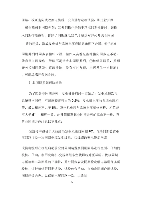 发电机非同期并列分析与预防措施