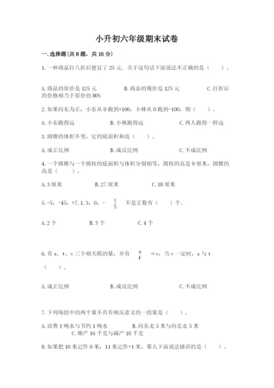 小升初六年级期末试卷附参考答案（研优卷）.docx