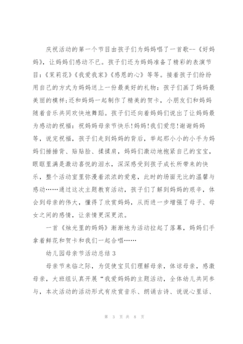 幼儿园母亲节活动总结范文5篇.docx