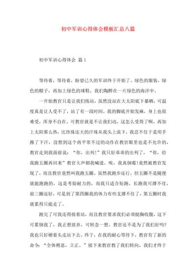 初中军训心得体会模板汇总八篇（一）.docx