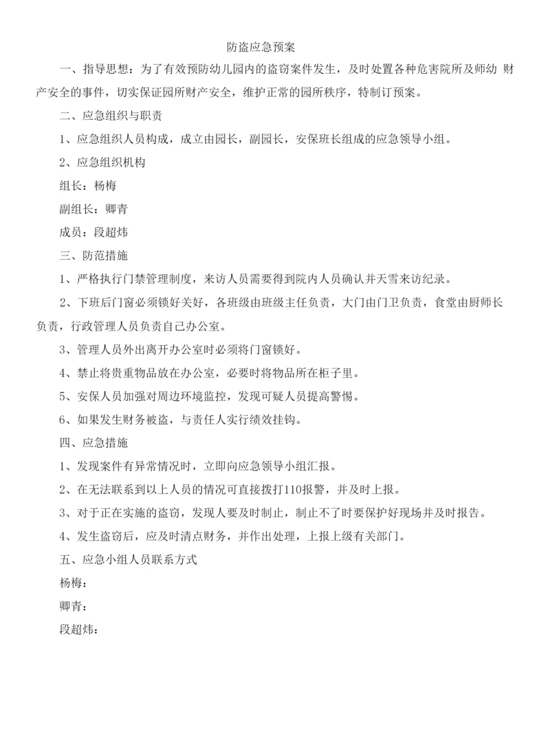 防盗应急预案.docx