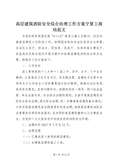 高层建筑消防安全综合治理工作方案宁夏工商局范文.docx