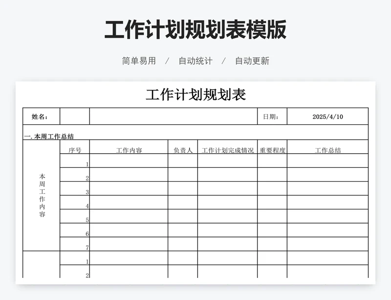 工作计划规划表模版