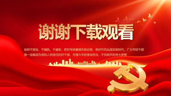 红色大气党建党支部年终述职报告PPT