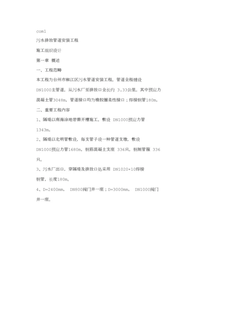 污水排放管道安装关键工程综合施工组织设计概述.docx