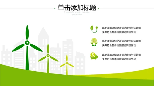 2021年小清新绿色推进生态文明建设绿色城市环保PPT模板