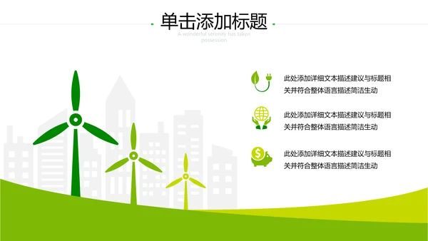 2021年小清新绿色推进生态文明建设绿色城市环保PPT模板