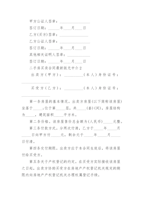 2022二手房买卖合同最新版无中介(精选5篇)_1.docx