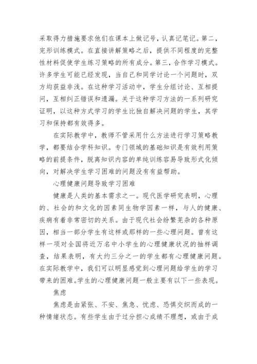 学生学习困难的原因及对策总结.docx