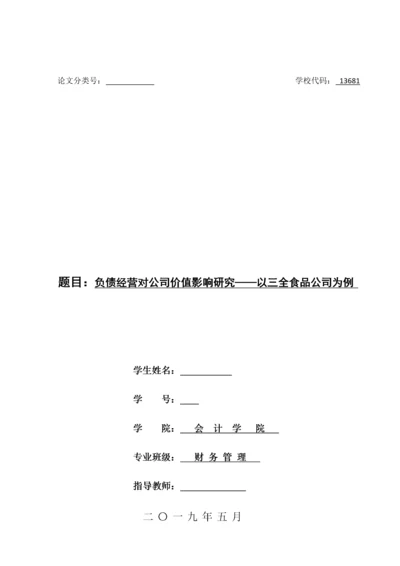 负债经营对公司价值影响研究   5.docx