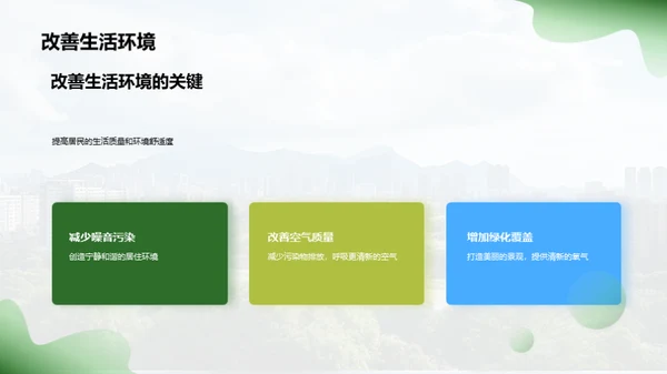 共创绿色家园