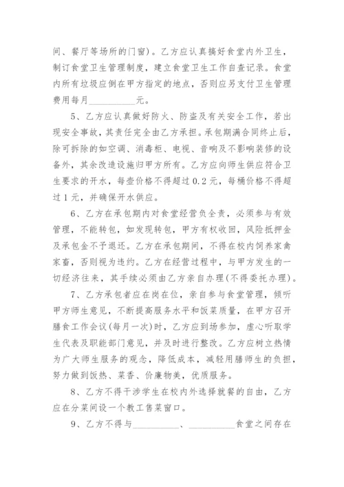 学校食堂承包协议书实用版.docx