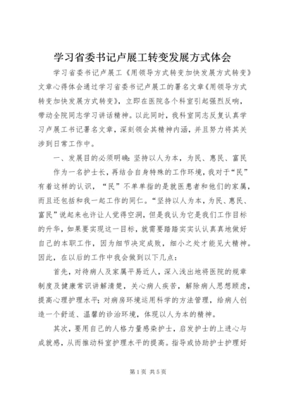 学习省委书记卢展工转变发展方式体会 (2).docx