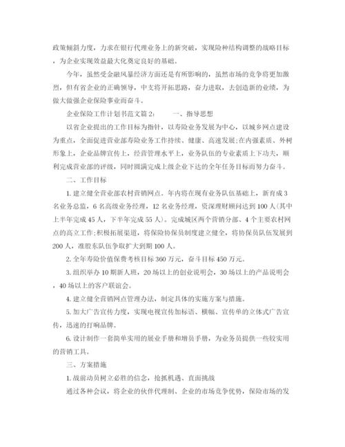 精编之企业保险工作计划书范文.docx