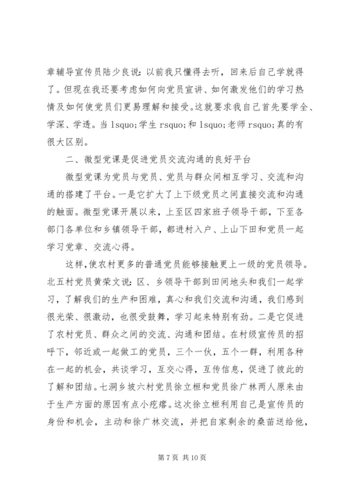 党员微型党课学习心得.docx