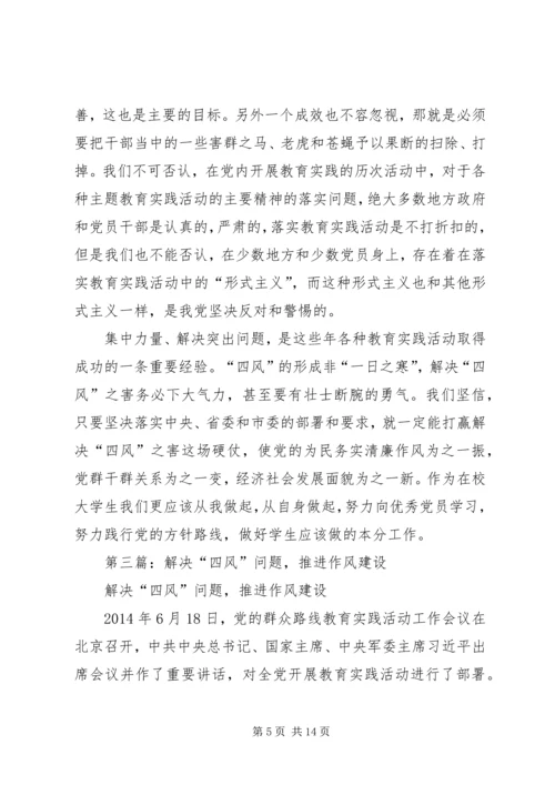 第一篇：解决四风建设问题思想汇报.docx