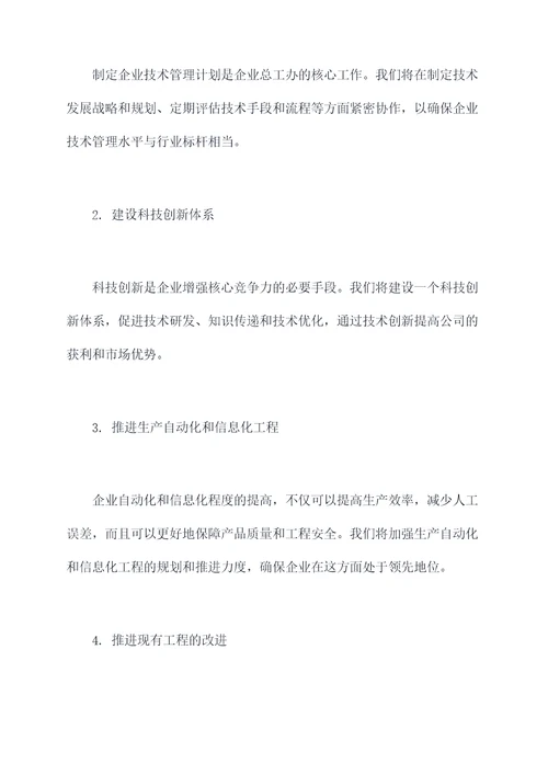 企业总工办工作计划