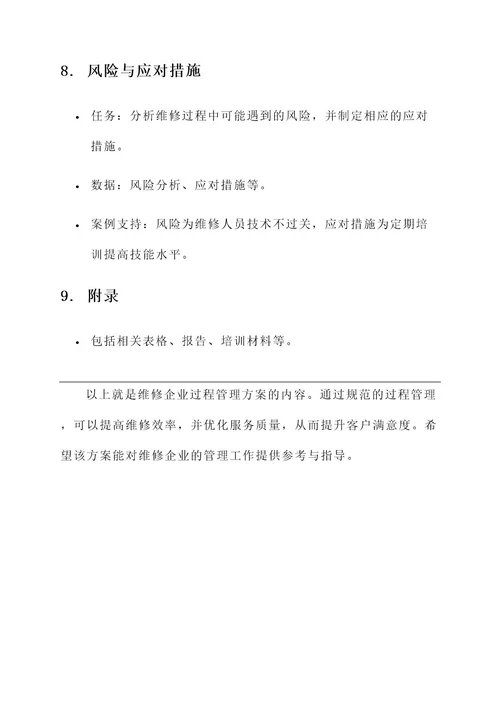 维修企业过程管理方案