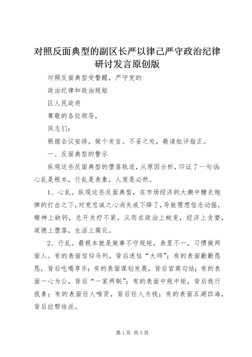 对照反面典型的副区长严以律己严守政治纪律研讨发言原创版.docx