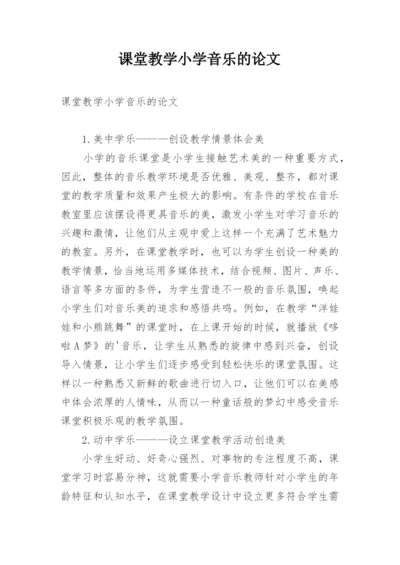 课堂教学小学音乐的论文.docx