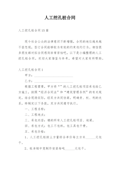 人工挖孔桩合同.docx