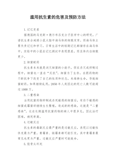 滥用抗生素的危害及预防方法.docx