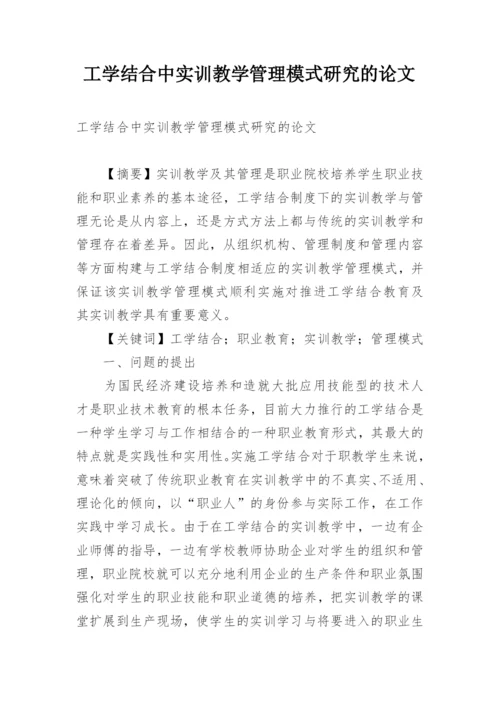 工学结合中实训教学管理模式研究的论文.docx