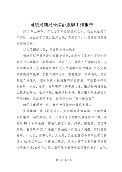 司法局副局长综治履职工作报告.docx