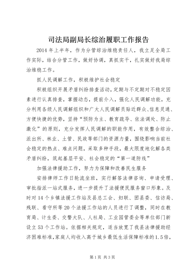 司法局副局长综治履职工作报告.docx