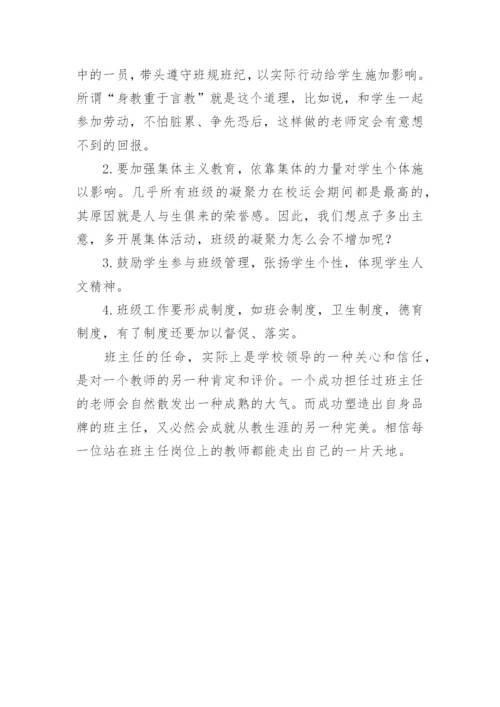 塑造班主任品牌之拙见论文.docx