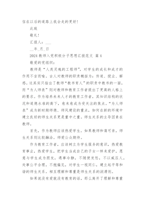 2024教师入党积极分子思想汇报范文.docx