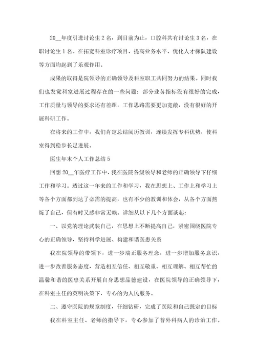 医生年末个人工作总结模板五篇