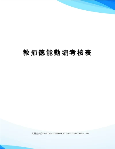 教师德能勤绩考核表