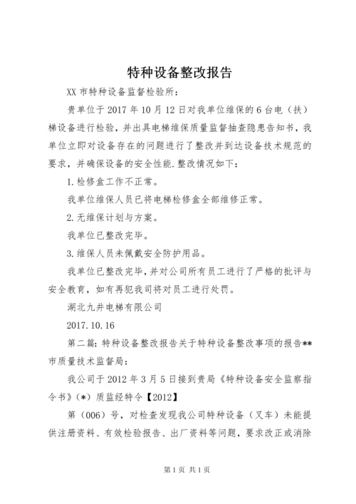 特种设备整改报告.docx