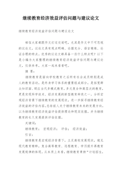 继续教育经济效益评估问题与建议论文.docx