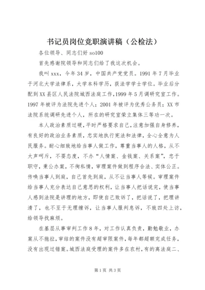 书记员岗位竞职演讲稿（公检法）.docx