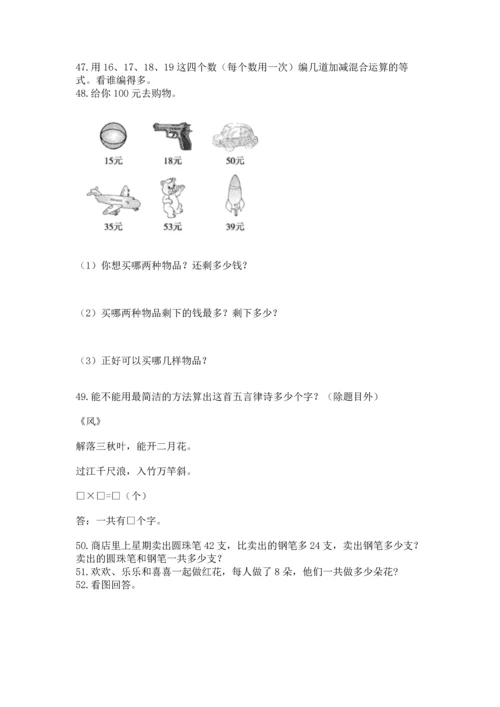 小学二年级上册数学应用题100道及答案解析.docx