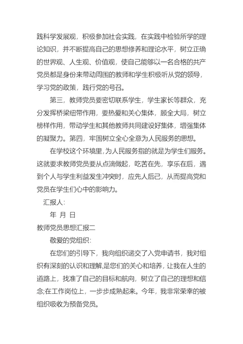 教师党员思想汇报五篇 1
