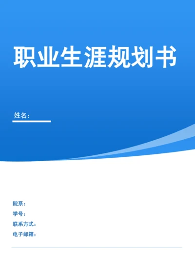 11页4800字法学专业职业生涯规划.docx