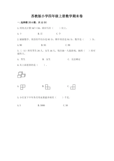 苏教版小学四年级上册数学期末卷精品有答案.docx