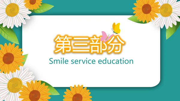 向日葵微笑服务礼仪教育培训动态PPT模板