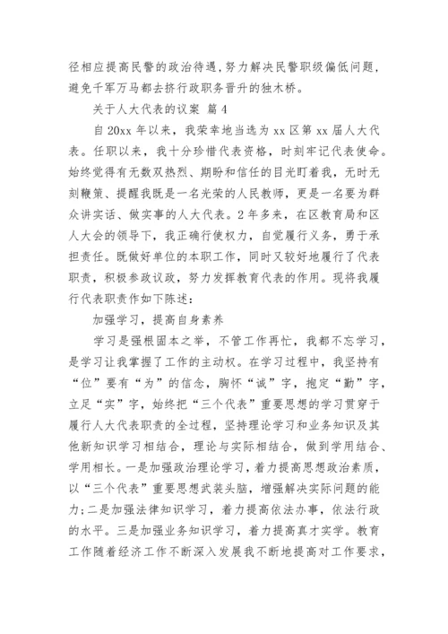 关于人大代表的议案_3.docx