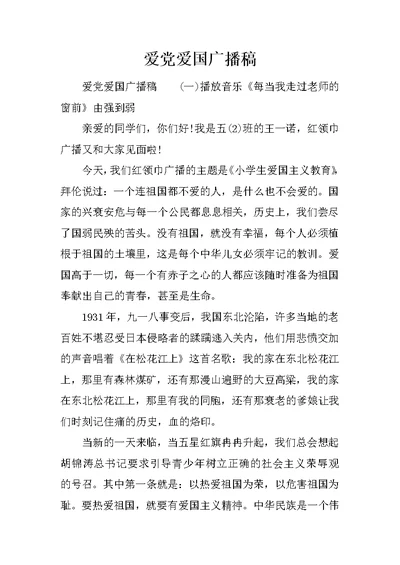爱党爱国广播稿